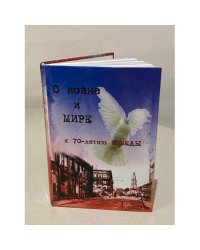 О войне и мире