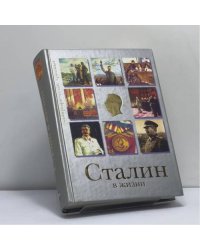 Сталин в жизни. Систематизированный свод воспоминаний современников, документов эпохи, версий историков