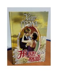 На всю жизнь