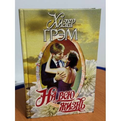 На всю жизнь