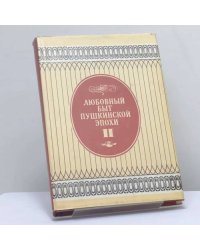 Любовный быт пушкинской эпохи. Том 2