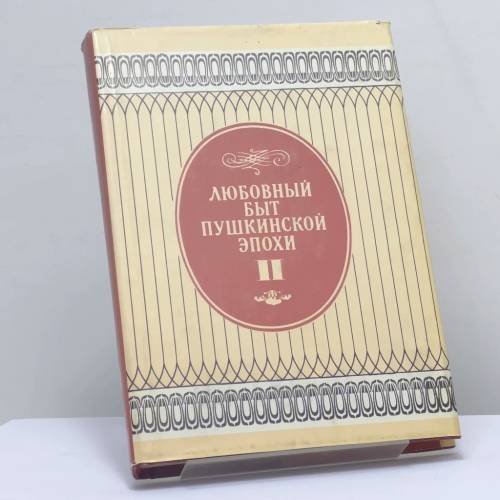 Обложка книги «Любовный быт пушкинской эпохи. Том 2» — С. А. Никитин, ISBN 9785844802515