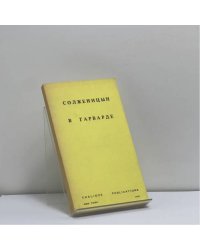 Солженицын в Гарварде