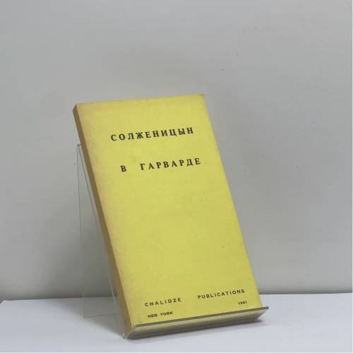 Обложка книги «Солженицын в Гарварде» — Автор не указан