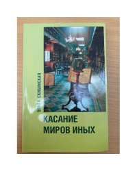 Касание миров иных