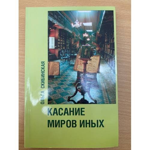 Касание миров иных