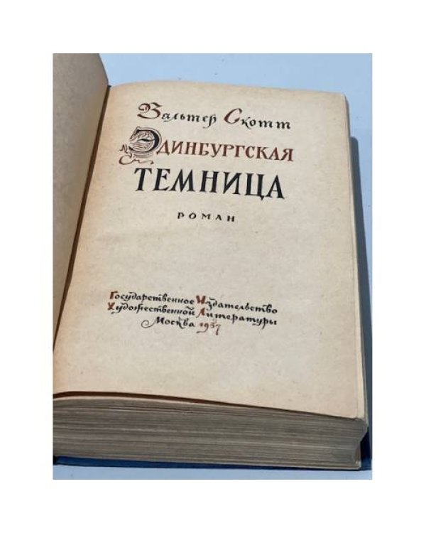 Эдинбургская темница