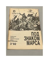 Загадка смерти генерала Скобелева (Под знаком Марса)