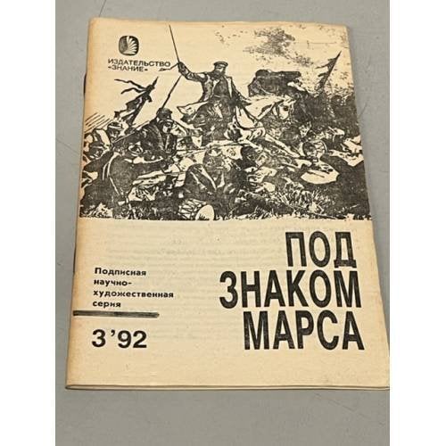 Обложка книги «Загадка смерти генерала Скобелева (Под знаком Марса)» — Андрей Шолохов, ISBN 5070023705