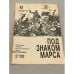 Обложка книги «Загадка смерти генерала Скобелева (Под знаком Марса)» — Андрей Шолохов, ISBN 5070023705