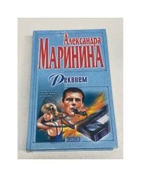 Реквием