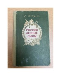 России верные сыны