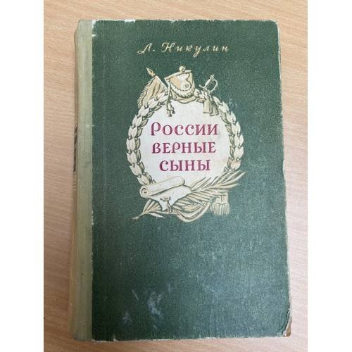 России верные сыны