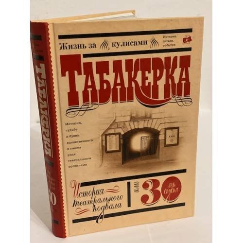 Табакерка: история театрального подвала, или 30 лет спустя