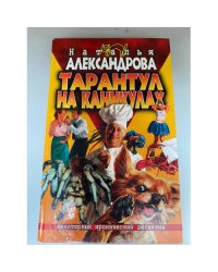 Тарантул на каникулах