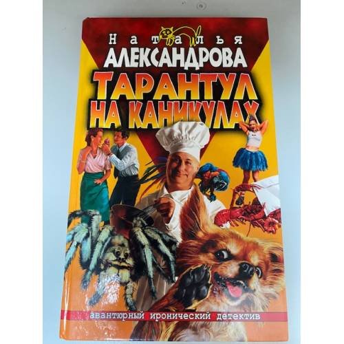 Тарантул на каникулах