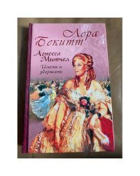 Агнесса Митчел. Иметь и удержать
