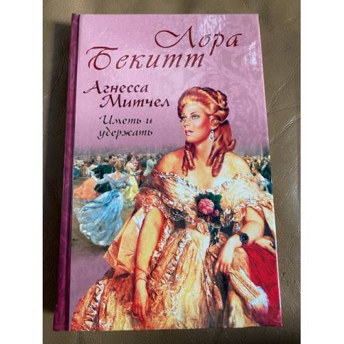Агнесса Митчел. Иметь и удержать