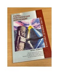 Очерки доисторических цивилизаций