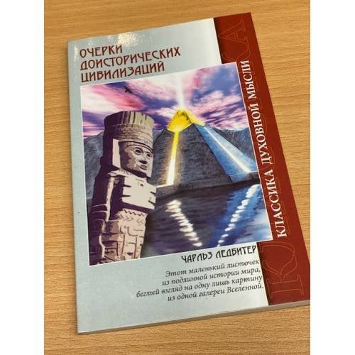 Очерки доисторических цивилизаций