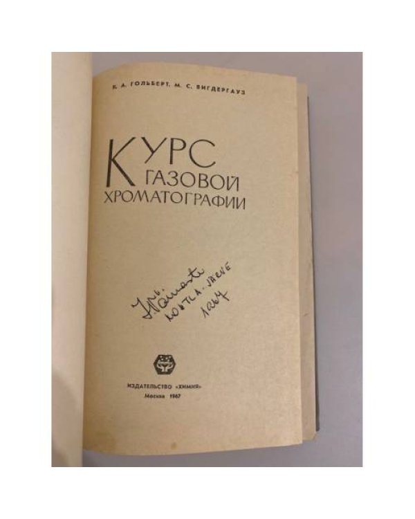Дополнительное изображение книги «Курс газовой хроматографии »