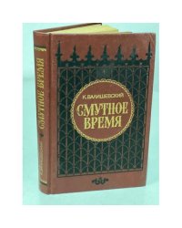 Смутное время