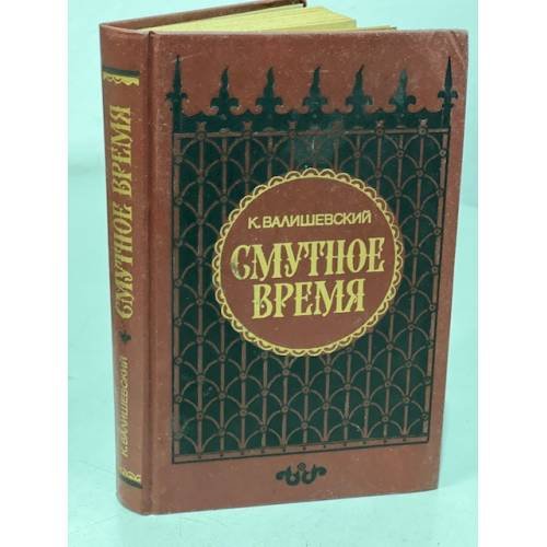 Смутное время