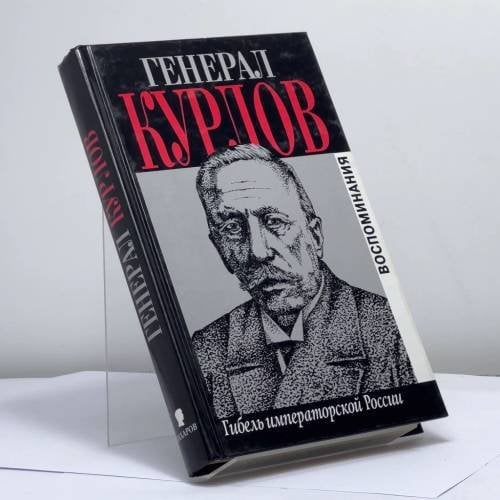 Обложка книги «Гибель императорской России» — Курлов П. Г., ISBN 9785815902541