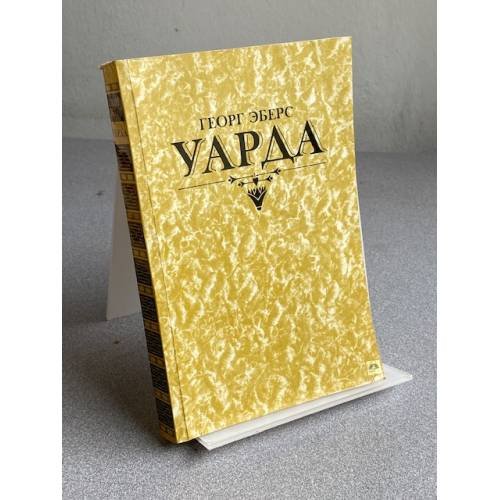  Уарда
