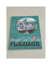 Рыболов. №3. 1990
