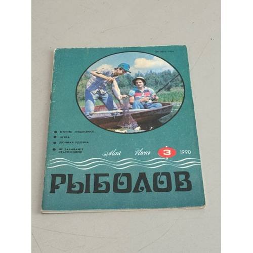 Обложка книги «Рыболов. №3. 1990» — Автор не указан