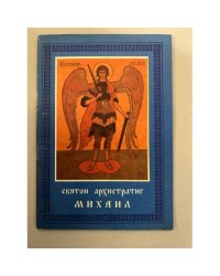 Святой архистратиг Михаил