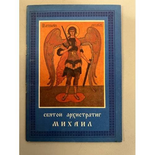 Святой архистратиг Михаил