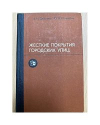 Жесткие покрытия городских улиц