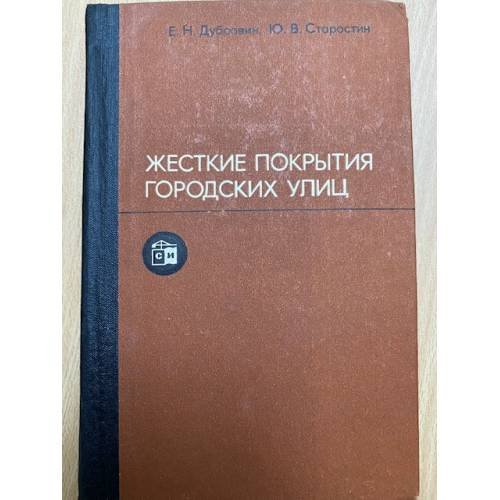 Жесткие покрытия городских улиц