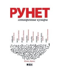 Рунет. Сотворенные кумиры