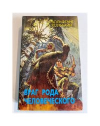 Враг рода человеческого