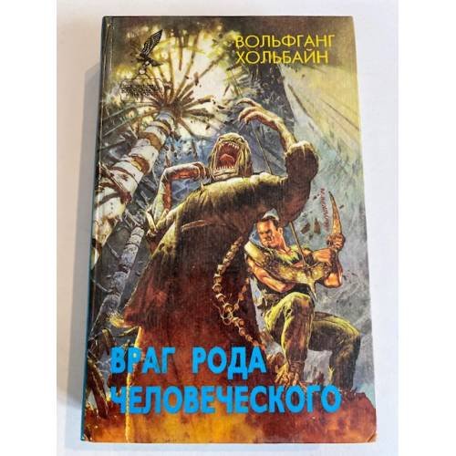 Враг рода человеческого