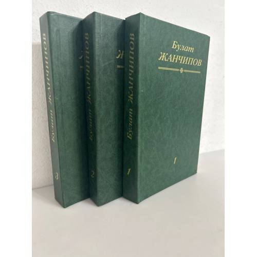 Обложка книги «Зохёолнуудай гурбан боти (3 тома)» — Жанчипов Б.Н.