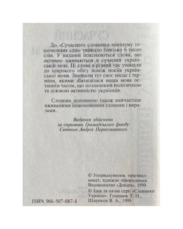 Сучасний словник-мінімум іншомовних слів