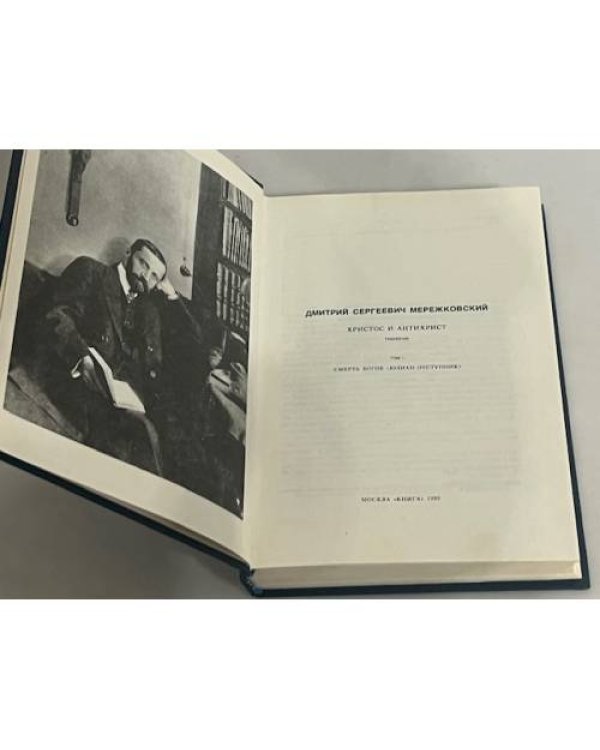 Дмитрий Мережковский. Христос и Антихрист. Трилогия (в 4-х томах). Том 1. Смерть богов