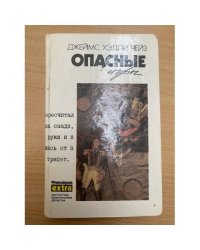Опасные игры