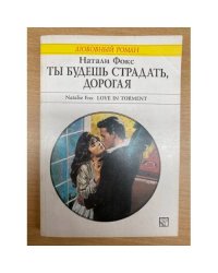 Ты будешь страдать, дорогая.