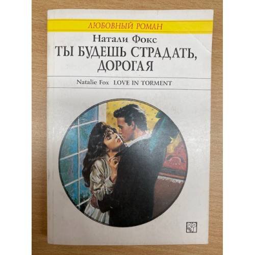 Обложка книги «Ты будешь страдать, дорогая.» — Натали Фокс