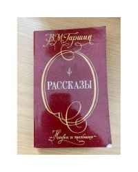 В. М. Гаршин. Рассказы