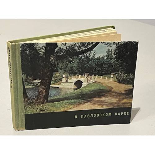 Обложка книги «В павловском парке» — Вейс Зоя Андреевна