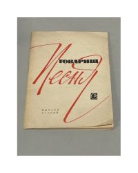 Товарищ песня. Вып. 2