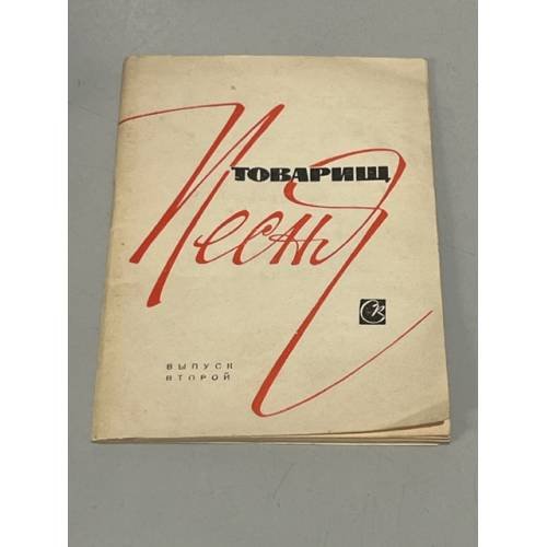 Обложка книги «Товарищ песня. Вып. 2» — Автор не указан