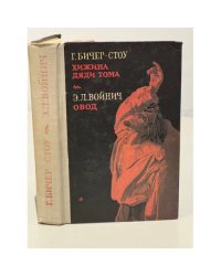 Хижина дяди Тома. Овод (сборник)