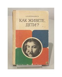 Как живете, дети?